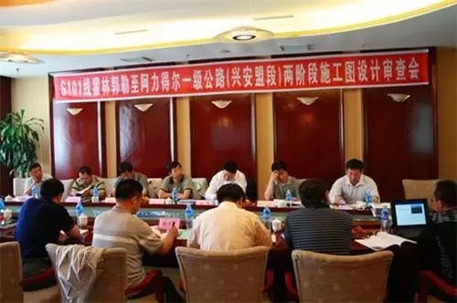 內(nèi)蒙古霍阿高速項(xiàng)目會(huì)議 內(nèi)蒙古霍阿高速項(xiàng)目會(huì)議
